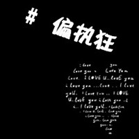 黑白带字情侣头像:你给的爱与众不同_WWW.TQQA.COM