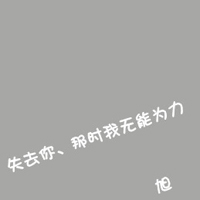 情感文字经典QQ情侣头像:并不是在一起就代表我_WWW.TQQA.COM