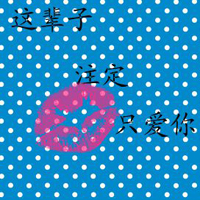 有爱的情侣头像一对:爱她就不负她_WWW.TQQA.COM