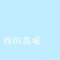 霸气文字头像:有个性:贱人才矫情_WWW.TQQA.COM