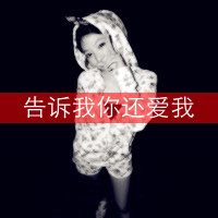霸气带字情侣头像一对:告诉你还爱你_WWW.TQQA.COM