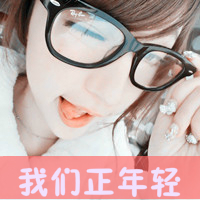很萌很天真:温暖洒脱的小清新带字女生头像_WWW.TQQA.COM