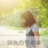 好好疼自己:唯美意境带字女生头像:不要各自等待_WWW.TQQA.COM