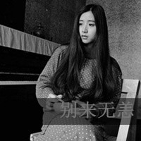 灰色头像带字女生:带自己去旅游_WWW.TQQA.COM