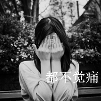 你说你不懂我:女生灰色带字头像伤感:这次爱的很_WWW.TQQA.COM