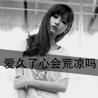 灰色悲伤带字女生头像:爱久了心会凉_WWW.TQQA.COM