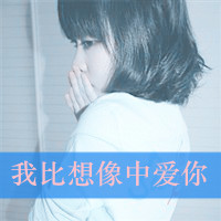 我比想象中的爱你:带字情侣幸福头像一左一右_WWW.TQQA.COM