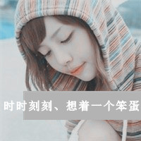 我比想象中的爱你:带字情侣幸福头像一左一右_WWW.TQQA.COM