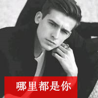 欧美男生头像图片大全带字:硬汉你i吗_WWW.TQQA.COM