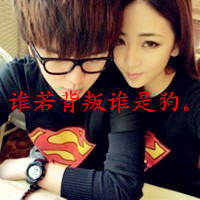 双人情侣带字头像摘选:24小时贴吧热门_WWW.TQQA.COM