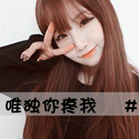 QQ带字头像:qq情侣头像带字的左手拉右手_WWW.TQQA.COM