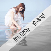 不痛:愿意一笑从容:唯美文字女生头像:转过身我_WWW.TQQA.COM