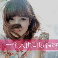 好好疼自己:唯美意境带字女生头像:不要各自等待_WWW.TQQA.COM