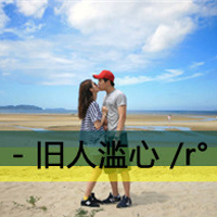 唯美情侣头像一左一右2018:视你如命_WWW.TQQA.COM