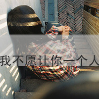 非主流个性女生带字头像:再见请爱我_WWW.TQQA.COM
