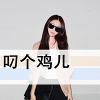 二逼那叫范儿:非主流超霸气带字女头吧_WWW.TQQA.COM