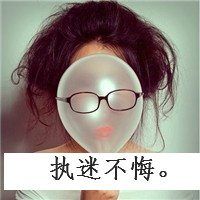 95后个性女生带字头像:红尘有你把酒奉陪_WWW.TQQA.COM