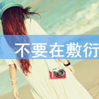 爱是最简单的理由:只要真心就足够_WWW.TQQA.COM