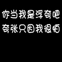 个性纯文字头像:我深爱你就像你爱我一样_WWW.TQQA.COM