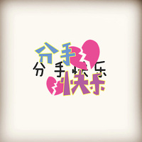 彩色文字头像:我的各种爱_WWW.TQQA.COM