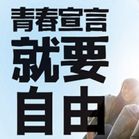 只有文字的文字控QQ头像:青春就要拽_WWW.TQQA.COM
