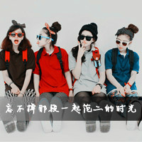 姐妹双人头像:闺蜜友谊大过天_WWW.TQQA.COM