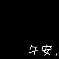 QQ个性文字头像大全:认真你就输了_WWW.TQQA.COM