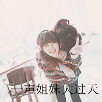 姐妹双人头像:闺蜜友谊大过天_WWW.TQQA.COM