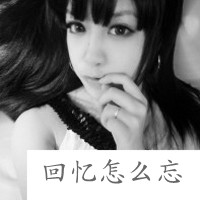 QQ情侣灰色带字头像一左一右:记忆中的想念_WWW.TQQA.COM
