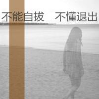 半个灵魂被你掏空:灰色灰我的爱_WWW.TQQA.COM