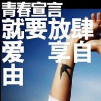 只有文字的文字控QQ头像:青春就要拽_WWW.TQQA.COM