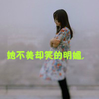 范儿小姐的微笑::可爱女生文字头像_WWW.TQQA.COM
