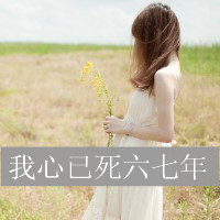 不痛:愿意一笑从容:唯美文字女生头像:转过身我_WWW.TQQA.COM