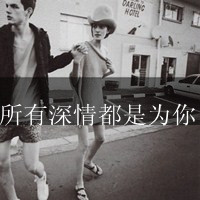 小打小闹小任性:双人情侣头像一对2张:没有你我_WWW.TQQA.COM