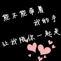 黑色背景纯文字情侣QQ头像大全_WWW.TQQA.COM