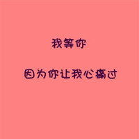 霸气文字头像:有个性:贱人才矫情_WWW.TQQA.COM