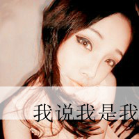 你的冷漠:最暖最懂的阿宝色带字情侣头像_WWW.TQQA.COM
