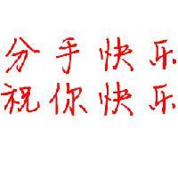 个性搞笑文字控头像:第一张知我者请鲜花_WWW.TQQA.COM