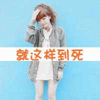 情侣甜蜜头像一男一女带字的:哎呦美极了_WWW.TQQA.COM