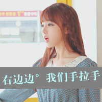 姐妹可爱带字头像:同人不同字_WWW.TQQA.COM