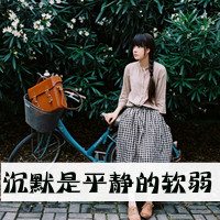 不痛:愿意一笑从容:唯美文字女生头像:转过身我_WWW.TQQA.COM