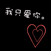 爱到最后:黑底白字情侣qq头像:今世只爱你_WWW.TQQA.COM