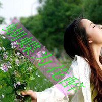 带字头像吧:每周精选带字森系qq头像女生_WWW.TQQA.COM