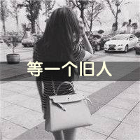 qq灰色头像女生带字幸福的:暖阳亦会发光_WWW.TQQA.COM