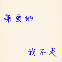 有爱的情侣头像一对:爱她就不负她_WWW.TQQA.COM