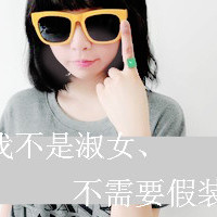 可爱女生头像带字的:单身:和孤独拥抱_WWW.TQQA.COM