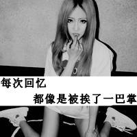 受够你说再见:qq灰色头像女生带字_WWW.TQQA.COM