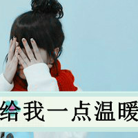 非主流伤感女生头像带网名_WWW.TQQA.COM