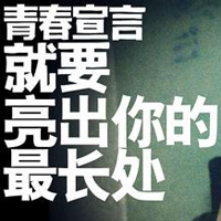 只有文字的文字控QQ头像:青春就要拽_WWW.TQQA.COM