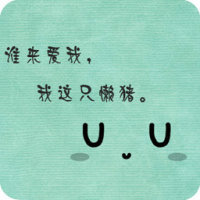 唱一首歌给最爱的人:2016可爱卡通情侣头像带字的_WWW.TQQA.COM